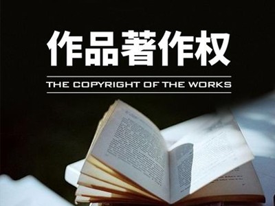 滨州文字作品版权代理流程